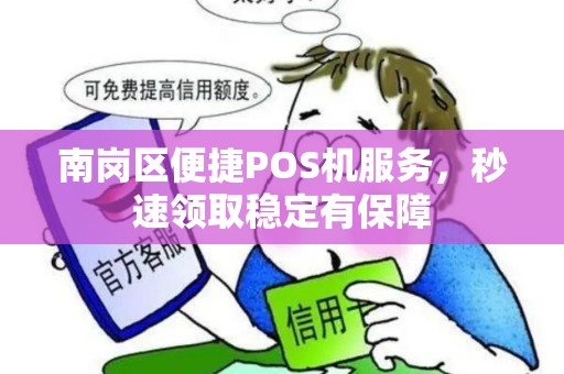 南岗区便捷POS机服务,秒速领取稳定有保障 南岗区便捷POS机服务,秒速领取稳定有保障