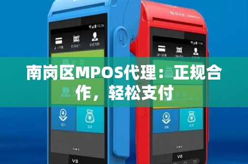 南岗区MPOS代理:正规合作,轻松支付 南岗区MPOS代理:正规合作,轻松支付