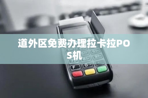 道外区免费办理拉卡拉POS机 道外区免费办理拉卡拉POS机