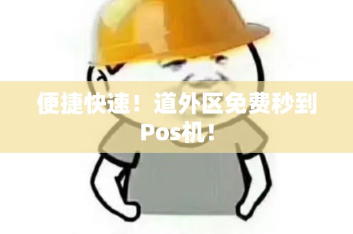 便捷快速！道外区免费秒到Pos机！
