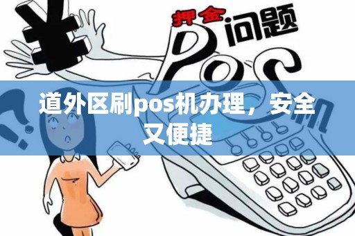 道外区刷pos机办理，安全又便捷