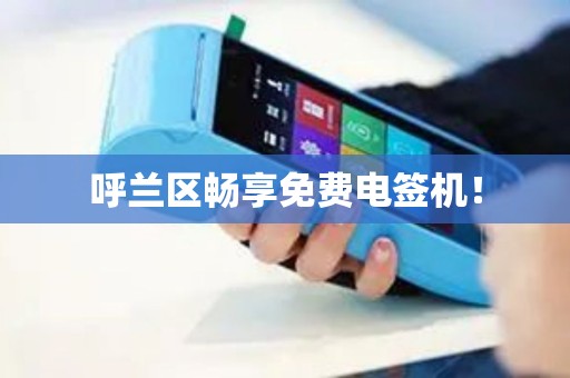 呼兰区畅享免费电签机! 呼兰区畅享免费电签机!