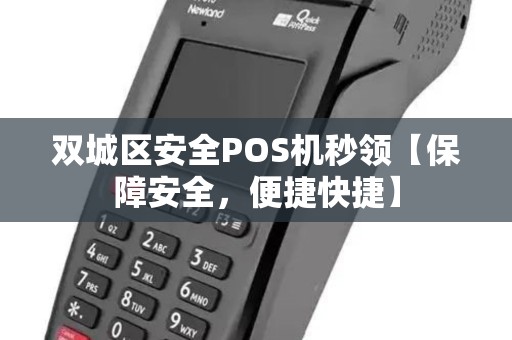 双城区安全POS机秒领【保障安全,便捷快捷】 双城区安全POS机秒领【保障安全,便捷快捷】