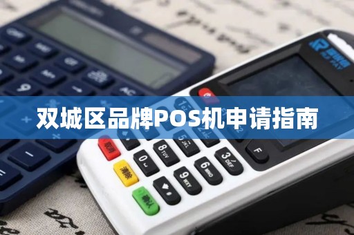 双城区品牌POS机申请指南 双城区品牌POS机申请指南