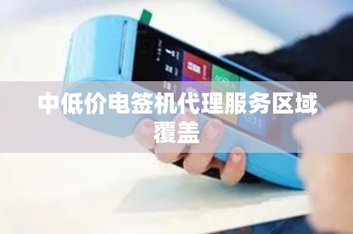 中低价电签机代理服务区域覆盖 中低价电签机代理服务区域覆盖