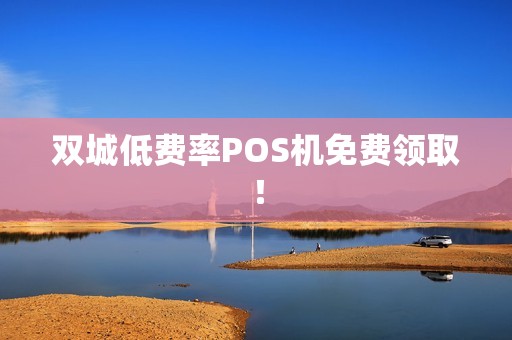 双城低费率POS机免费领取! 双城低费率POS机免费领取!
