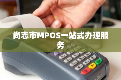 尚志市MPOS一站式办理服务 尚志市MPOS一站式办理服务