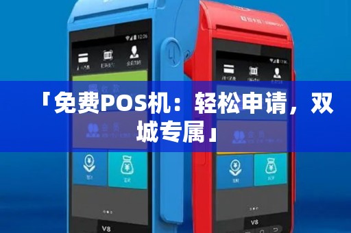 「免费POS机:轻松申请,双城专属」 「免费POS机:轻松申请,双城专属」