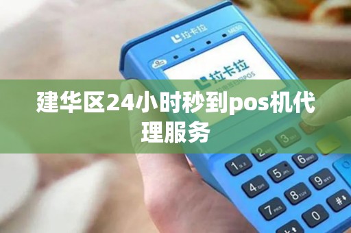 建华区24小时秒到pos机代理服务 建华区24小时秒到pos机代理服务