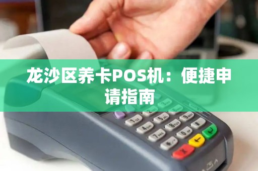 龙沙区养卡POS机：便捷申请指南