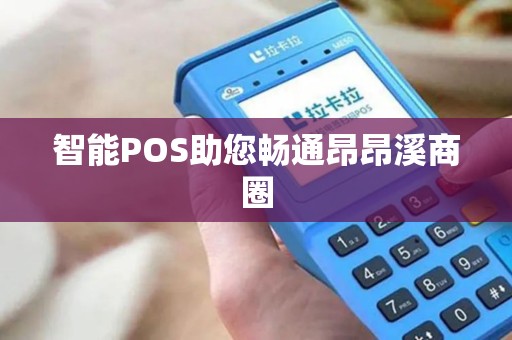 智能POS助您畅通昂昂溪商圈 智能POS助您畅通昂昂溪商圈