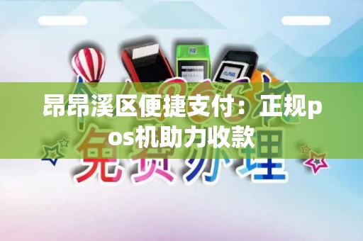 昂昂溪区便捷支付:正规pos机助力收款 昂昂溪区便捷支付:正规pos机助力收款