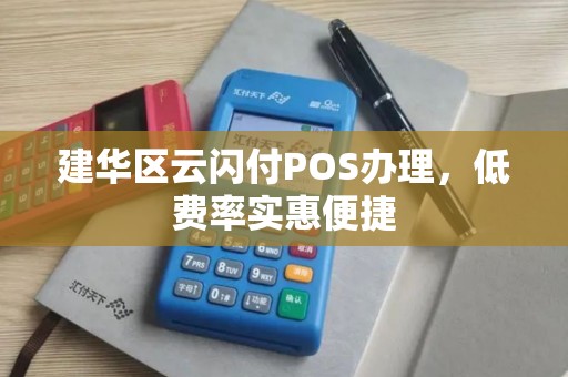 建华区云闪付POS办理,低费率实惠便捷 建华区云闪付POS办理,低费率实惠便捷