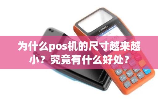 为什么pos机的尺寸越来越小？究竟有什么好处？