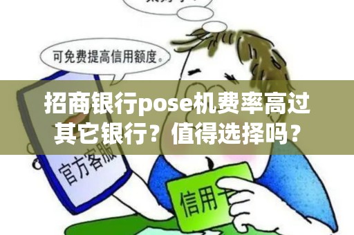 招商银行pose机费率高过其它银行？值得选择吗？