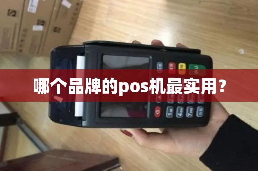哪个品牌的pos机最实用？