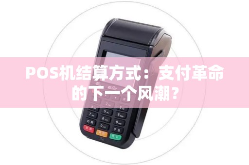 POS机结算方式：支付革命的下一个风潮？