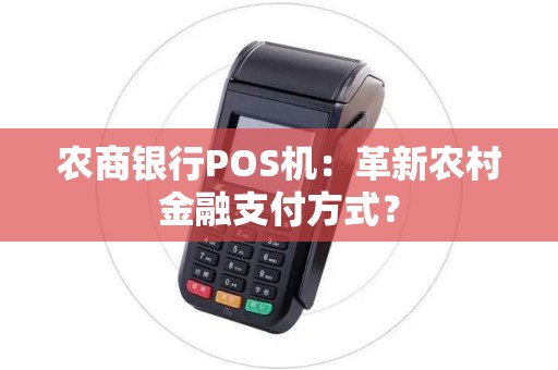 农商银行POS机：革新农村金融支付方式？