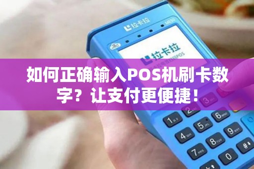 如何正确输入POS机刷卡数字？让支付更便捷！