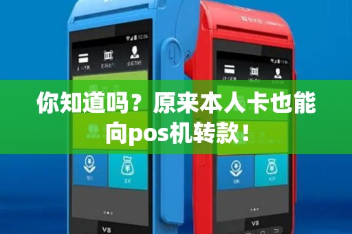 你知道吗?原来本人卡也能向pos机转款! 你知道吗?原来本人卡也能向pos机转款!