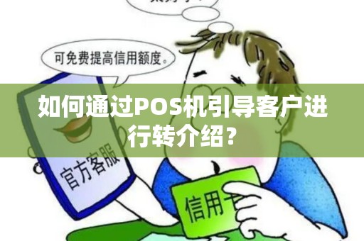 如何通过POS机引导客户进行转介绍? 如何通过POS机引导客户进行转介绍?