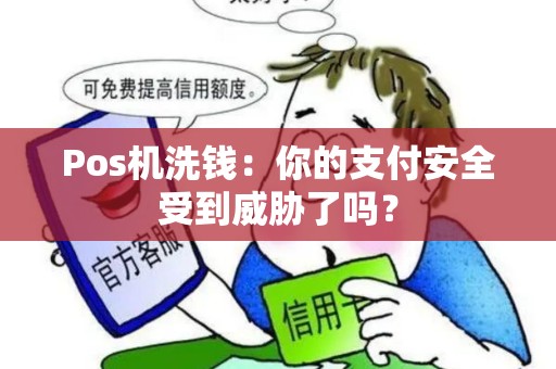 Pos机洗钱：你的支付安全受到威胁了吗？