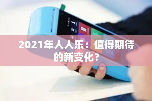 2021年人人乐：值得期待的新变化？