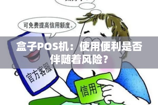 盒子POS机：使用便利是否伴随着风险？
