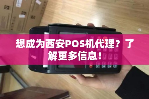 想成为西安POS机代理?了解更多信息! 想成为西安POS机代理?了解更多信息!