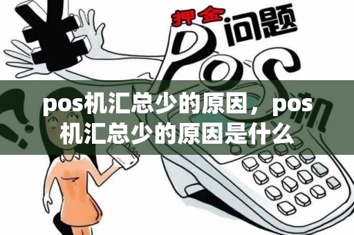 pos机汇总少的原因，pos机汇总少的原因是什么