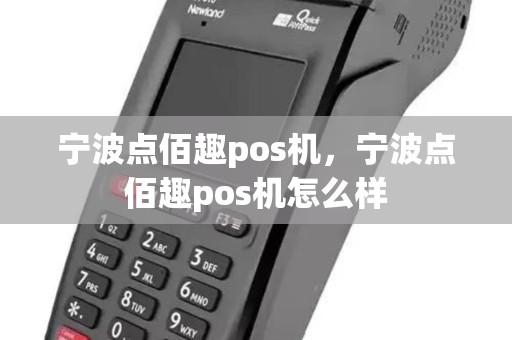 宁波点佰趣pos机，宁波点佰趣pos机怎么样