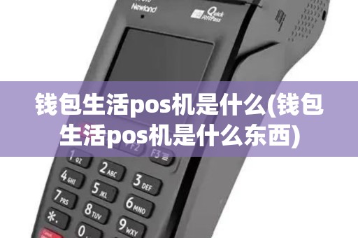 钱包生活pos机是什么(钱包生活pos机是什么东西)