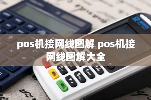pos机接网线图解 pos机接网线图解大全