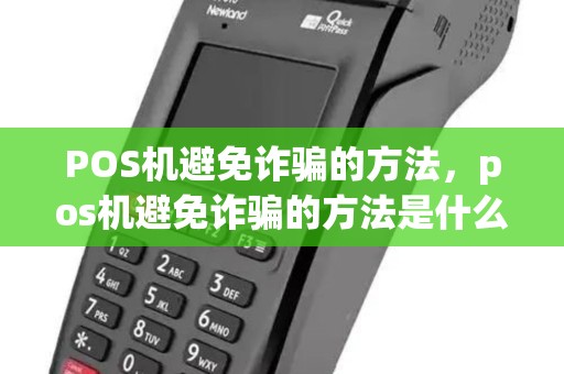 POS机避免诈骗的方法，pos机避免诈骗的方法是什么