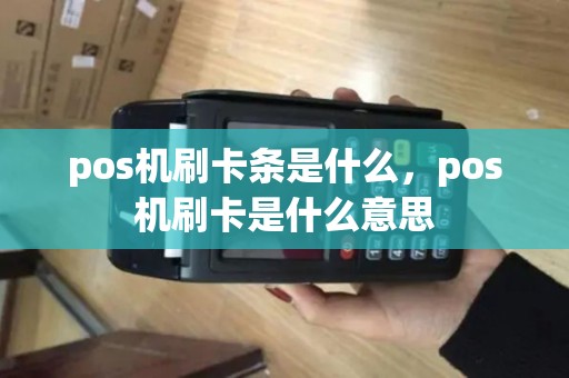 pos机刷卡条是什么,pos机刷卡是什么意思 pos机刷卡条是什么,pos机刷卡是什么意思