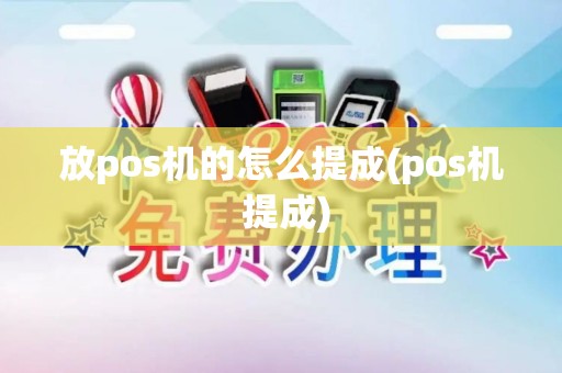 放pos机的怎么提成(pos机 提成)