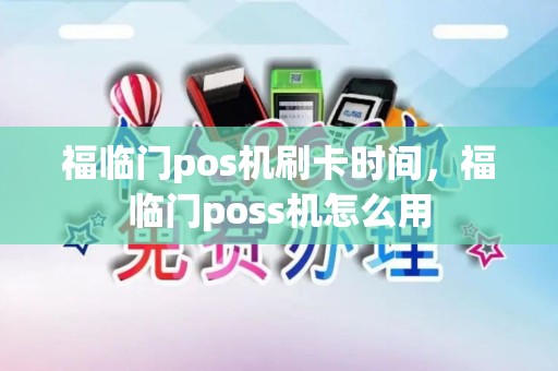 福临门pos机刷卡时间，福临门poss机怎么用