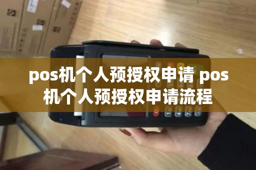 pos机个人预授权申请 pos机个人预授权申请流程