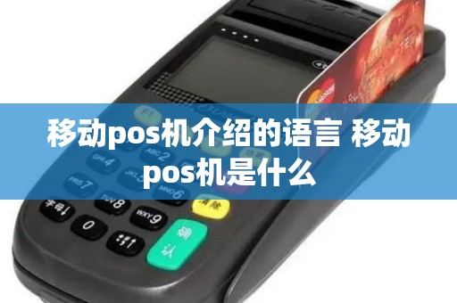 移动pos机介绍的语言 移动pos机是什么 移动pos机介绍的语言 移动pos机是什么