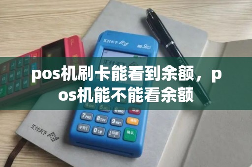 pos机刷卡能看到余额，pos机能不能看余额