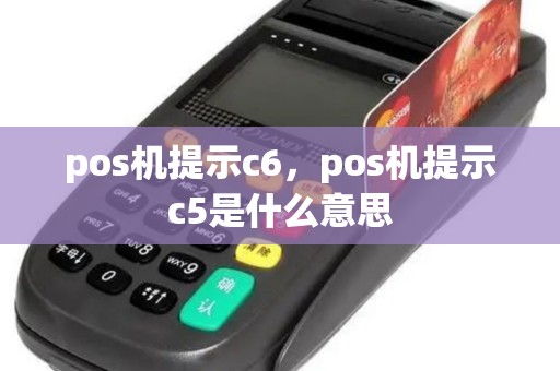 pos机提示c6，pos机提示c5是什么意思