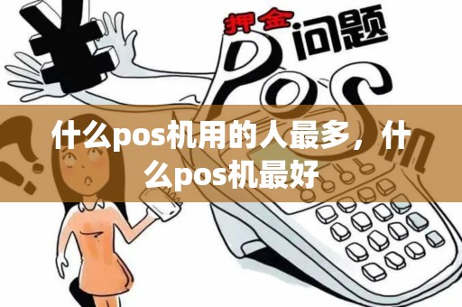 什么pos机用的人最多，什么pos机最好