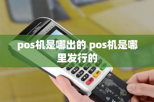 pos机是哪出的 pos机是哪里发行的