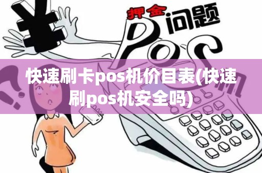 快速刷卡pos机价目表(快速刷pos机安全吗) 快速刷卡pos机价目表(快速刷pos机安全吗)