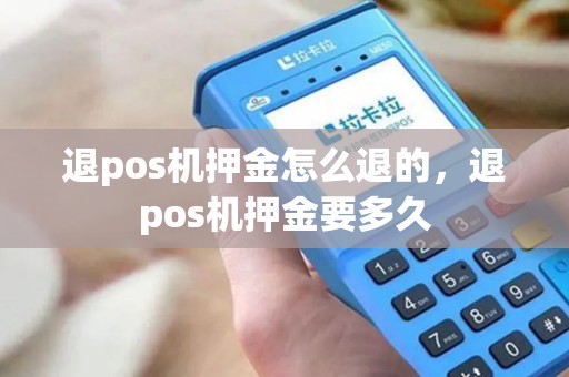 退pos机押金怎么退的,退pos机押金要多久 退pos机押金怎么退的,退pos机押金要多久