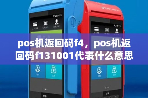 pos机返回码f4,pos机返回码f131001代表什么意思 pos机返回码f4,pos机返回码f131001代表什么意思