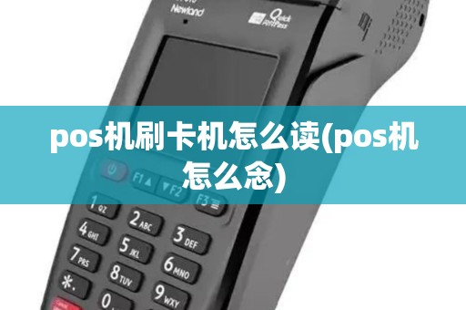 pos机刷卡机怎么读(pos机怎么念)