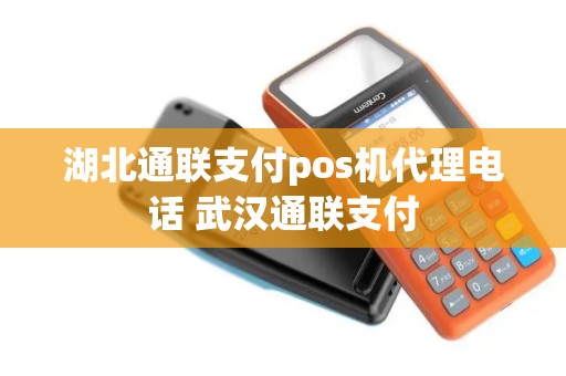 湖北通联支付pos机代理电话 武汉通联支付 湖北通联支付pos机代理电话 武汉通联支付