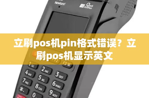 立刷pos机pin格式错误？立刷pos机显示英文