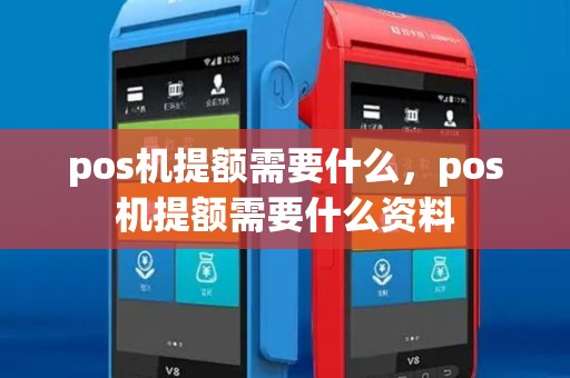 pos机提额需要什么，pos机提额需要什么资料